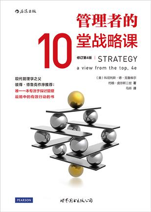 管理者的10堂战略课（修订第4版）