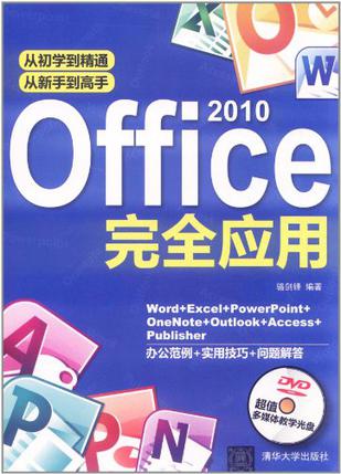 Office 2010完全应用