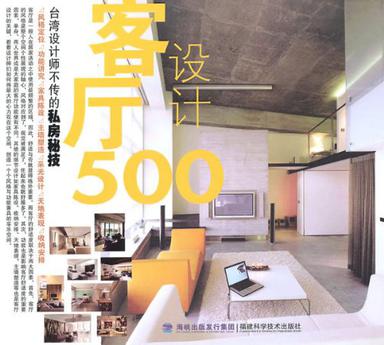 台湾设计师不传的私房秘技·客厅设计500