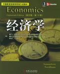 经济学.英文版·第18版/中国教育部推荐原版引进教材