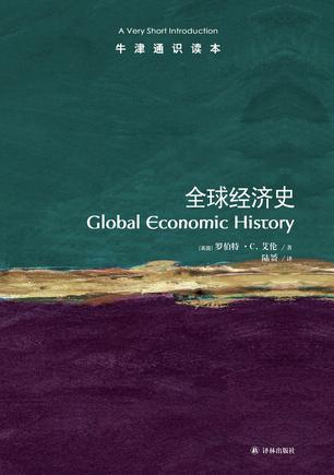 全球经济史-牛津通识读本