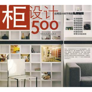 台湾设计师不传的私房秘技·柜设计500
