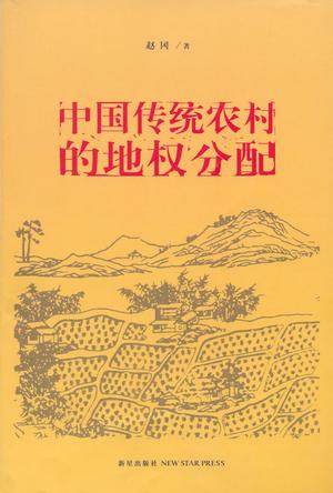 中国传统农村的地权分配