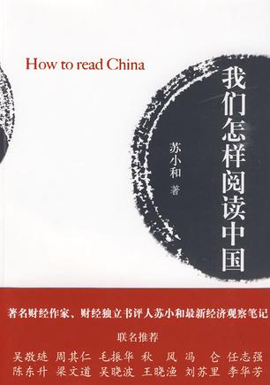 我们怎样阅读中国