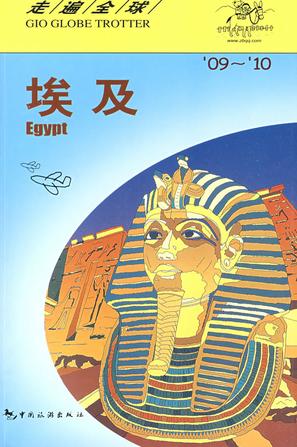埃及（09-10）——走遍全球