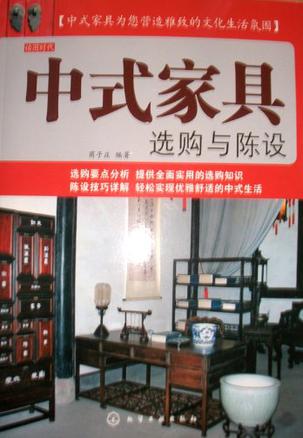中式家具选购与陈设