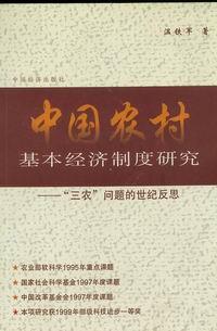 中国农村基本经济制度研究