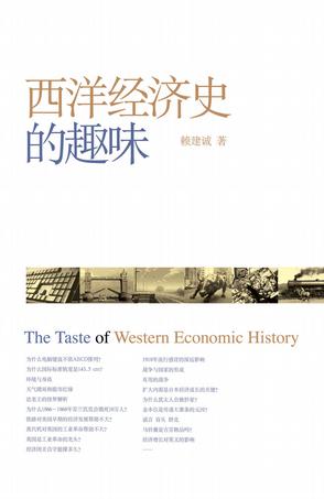 西洋经济史的趣味