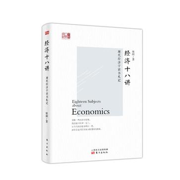 经济十八讲：现代经济学读书札记