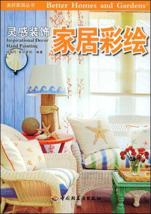 家居彩绘－美好家园丛书·灵感装饰