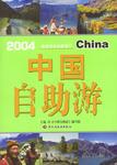 2004中国自助游