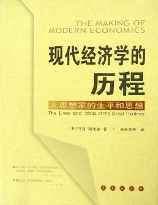 现代经济学的历程