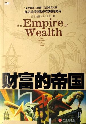 财富的帝国