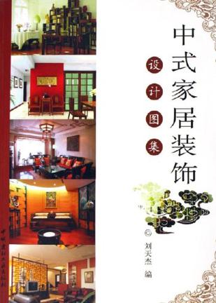 中式家居装饰设计图集