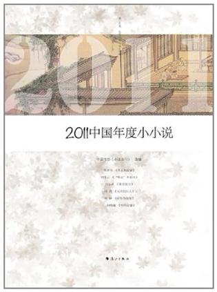 2011中国年度小小说