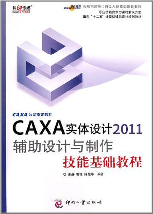 CAXA实体设计2011辅助设计与制作技能基础教程