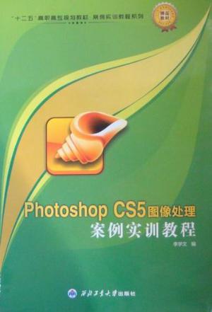 Photoshop CS5图像处理案例实训教程