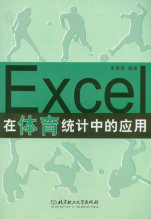 Excel在体育统计中的应用