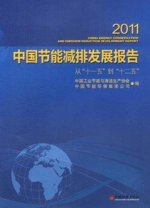 2011中国节能减排发展报告