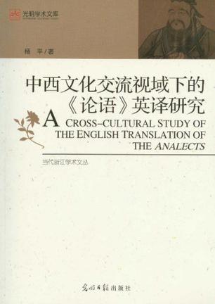 中西文化交流视域下的《论语》英译研究