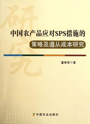 中国农产品应对SPS措施的策略及遵从成本研究