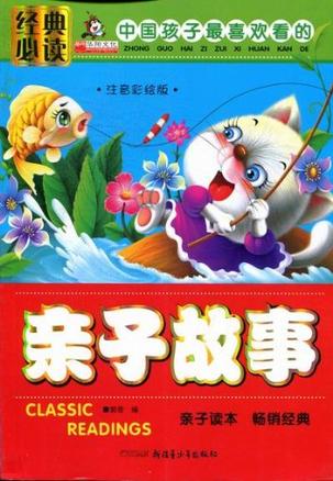 中国孩子最喜欢看的亲子故事-注音彩绘版