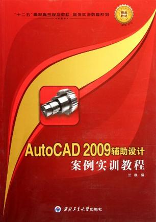 AutoCAD2009辅助设计案例实训教程