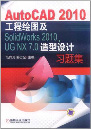 AutoCAD 2010工程绘图及SolidWorks 2010、UG NX 7.0造型设计习题集