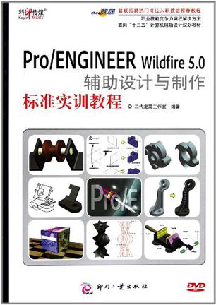 Pro/ENGINEER Wildfire 5.0辅助设计与制作标准实训教程