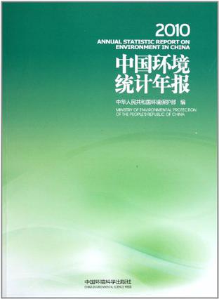 中国环境统计年报.2010