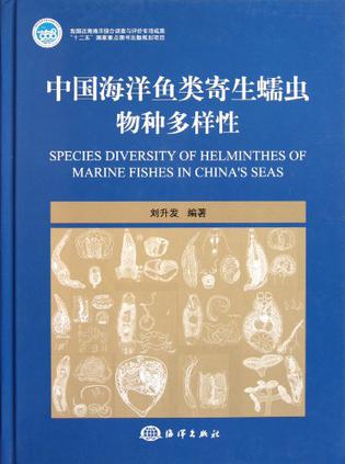 中国海洋鱼类寄生蠕虫物种多样性