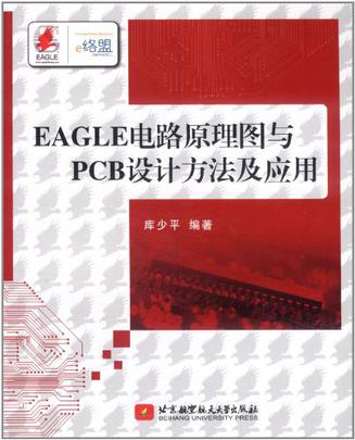 EAGLE电路原理图与PCB设计方法及应用