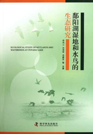 鄱阳湖湿地和水鸟的生态研究