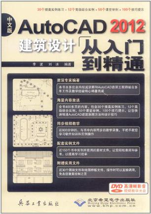中文版AutoCAD 2012建筑设计从入门到精通