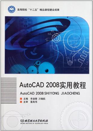 AutoCAD 2008实用教程