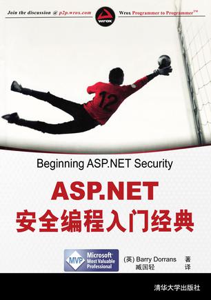 ASP.NET安全编程入门经典