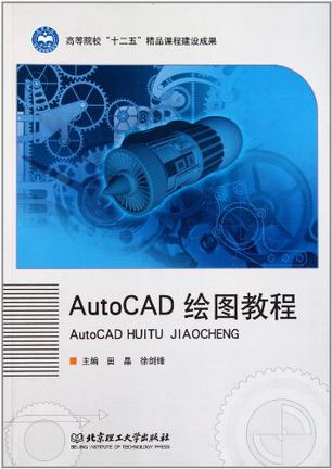 AutoCAD 绘图教程