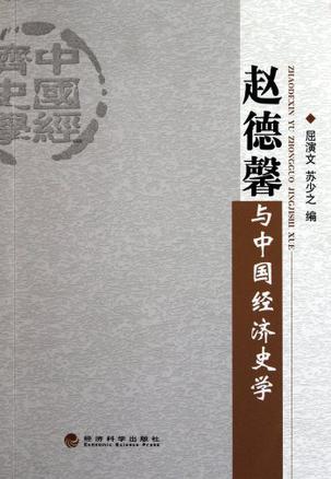 赵德馨与中国经济史学