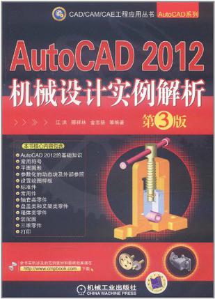 AutoCAD 2012机械设计实例解析