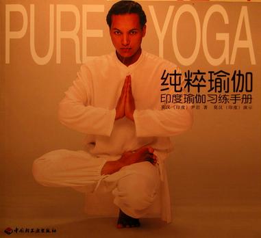纯粹瑜伽PURE YOGA 基础课程 印度瑜伽大师莫汉亲身师范(DVD)