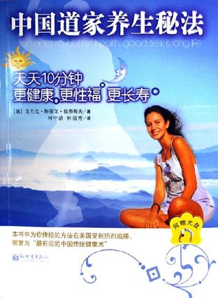 中国道家养生秘法-天天10分钟更健康 更性福 更长寿