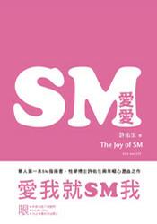 SM愛愛The Joy of SM