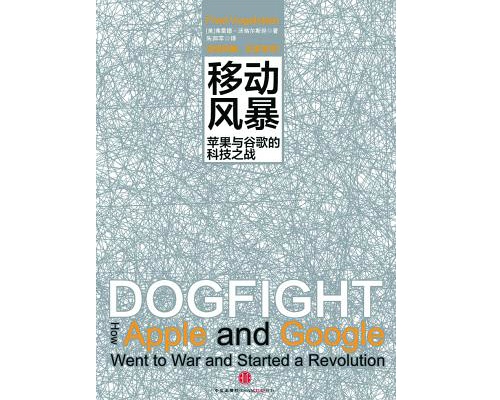 《移动风暴：苹果与谷歌的科技之战》：iOS与安卓，你支持谁？1