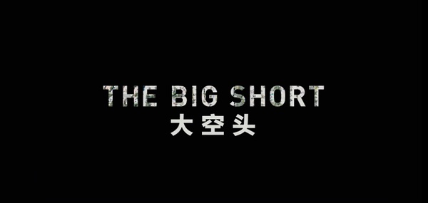 大空头（The Big Short）-- 书（电影）的复盘总结与感悟1
