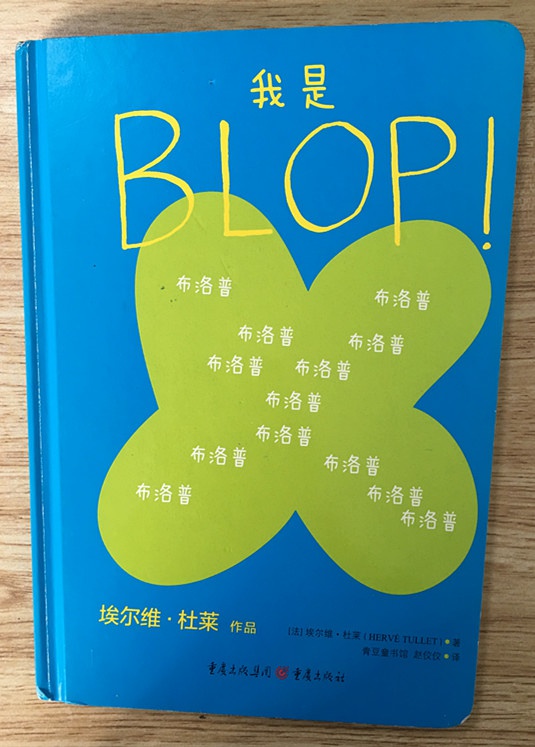 BLOP，BLOP，BLOP—读《我是BLOP》1