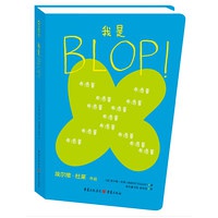 《我是BLOP!》书评——让每个人都喜欢的BLOP！1