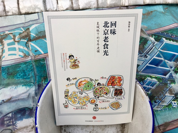 《回味北京老食光》的幕后创作 ——暨新书上市有感1