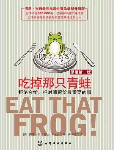21条最有效的方法助你吃掉那只青蛙1