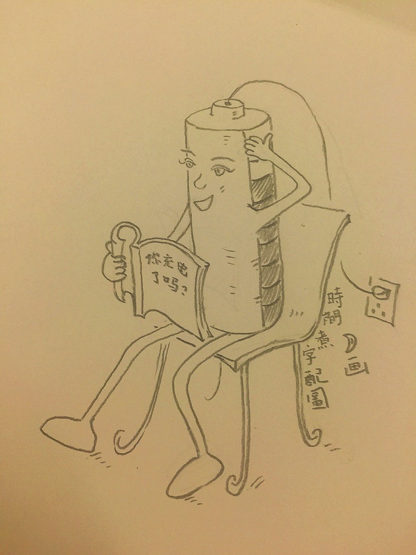 不充电的屌丝永远无缘高逼格1