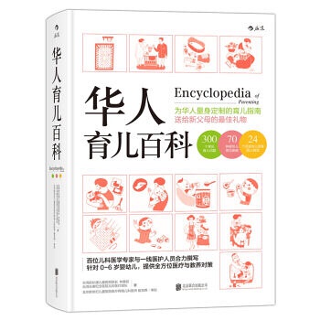 《华人育儿百科》-妈妈的稳心书 中国的育儿百科1